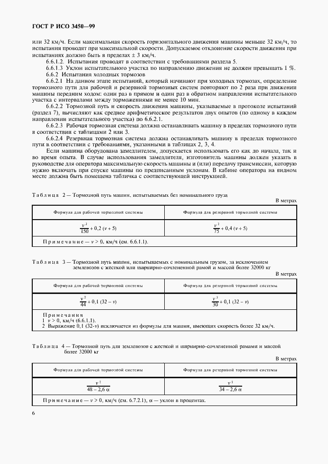 Страница 9 ГОСТ Р ИСО 3450-99