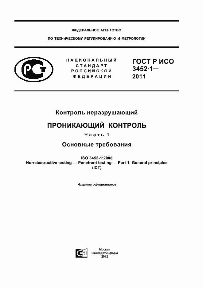 Страница 1 ГОСТ Р ИСО 3452-1-2011