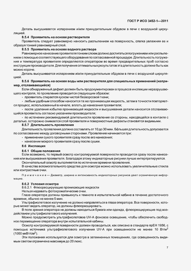 Страница 11 ГОСТ Р ИСО 3452-1-2011