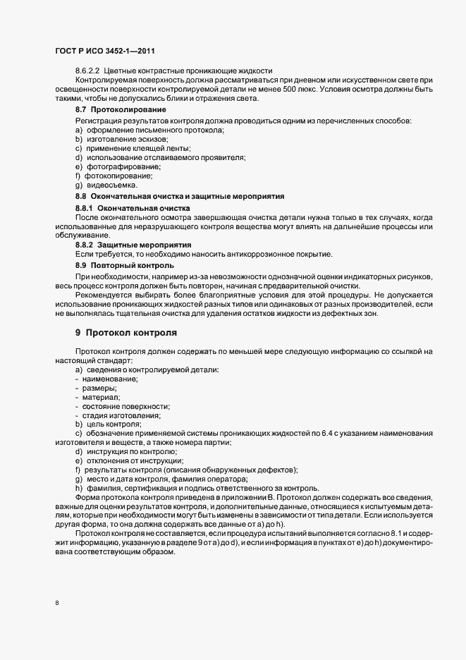 Страница 12 ГОСТ Р ИСО 3452-1-2011