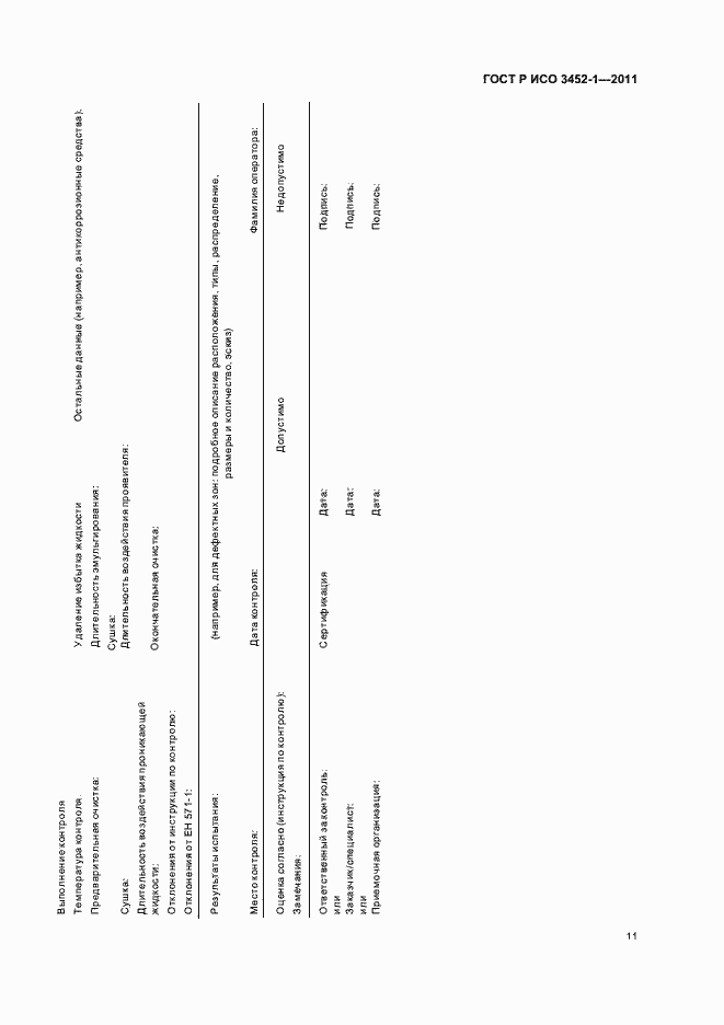 Страница 15 ГОСТ Р ИСО 3452-1-2011