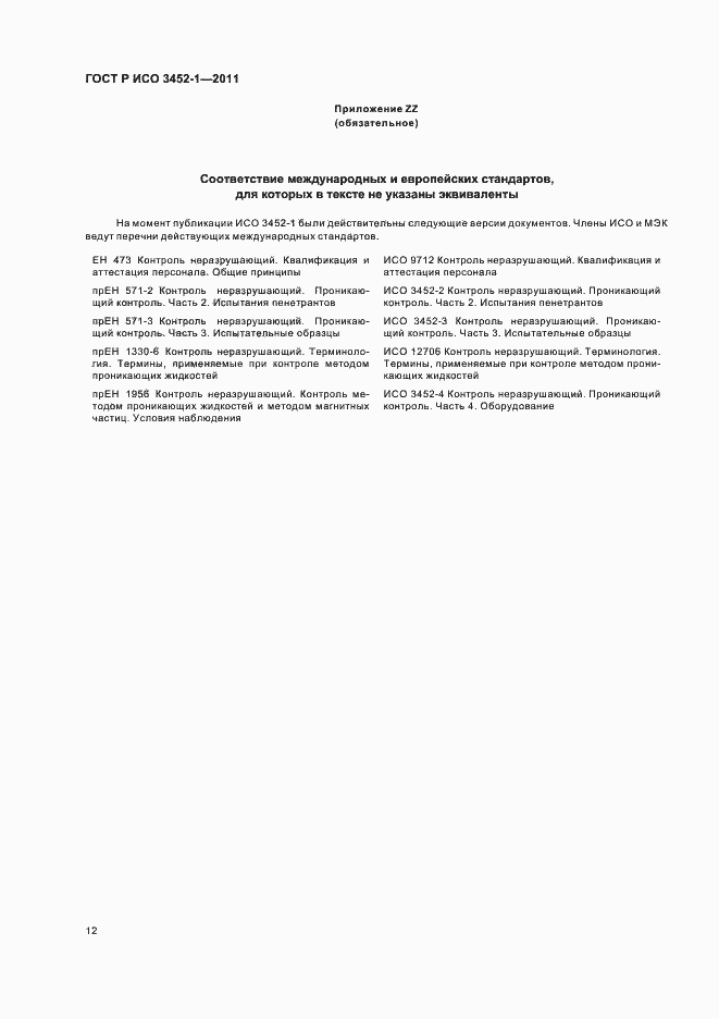 Страница 16 ГОСТ Р ИСО 3452-1-2011
