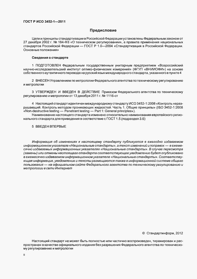 Страница 2 ГОСТ Р ИСО 3452-1-2011