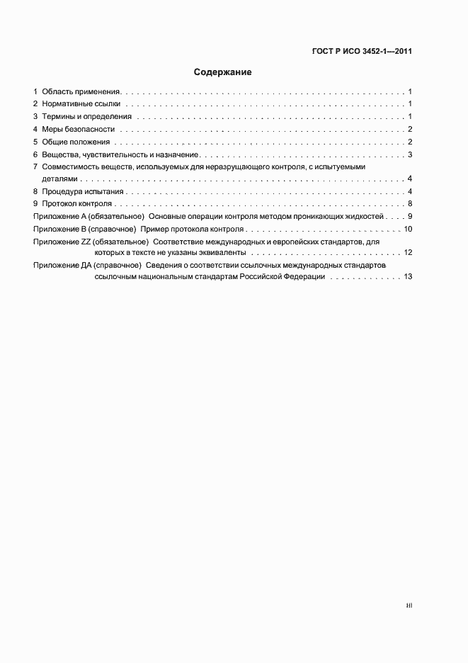 Страница 3 ГОСТ Р ИСО 3452-1-2011
