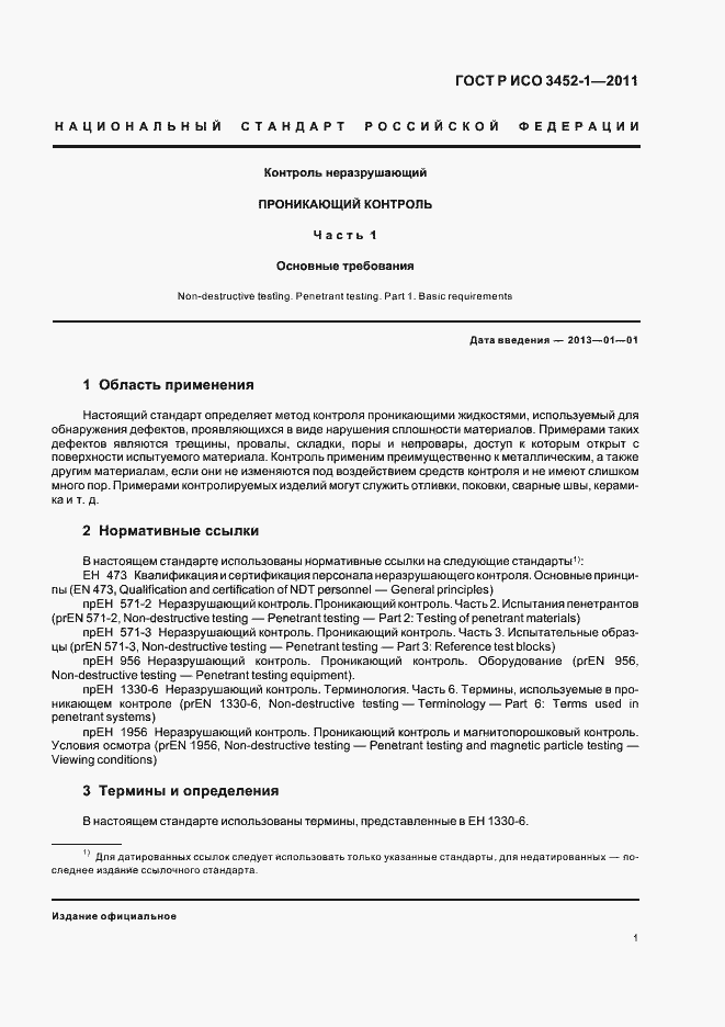 Страница 5 ГОСТ Р ИСО 3452-1-2011