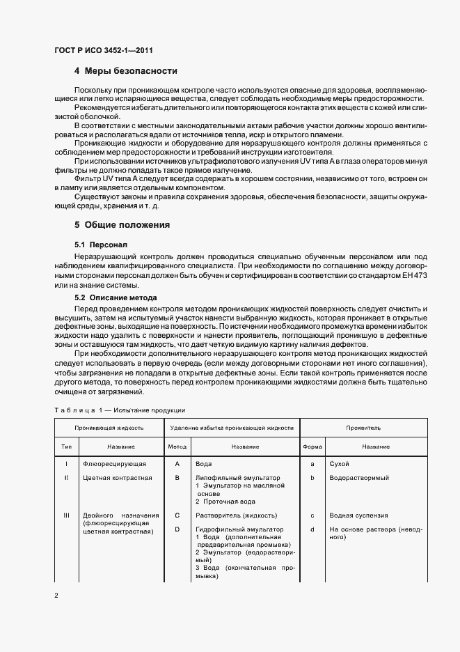 Страница 6 ГОСТ Р ИСО 3452-1-2011