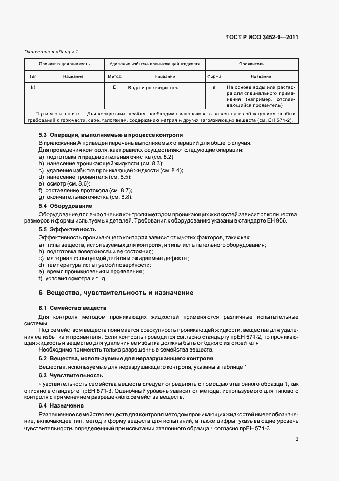 Страница 7 ГОСТ Р ИСО 3452-1-2011