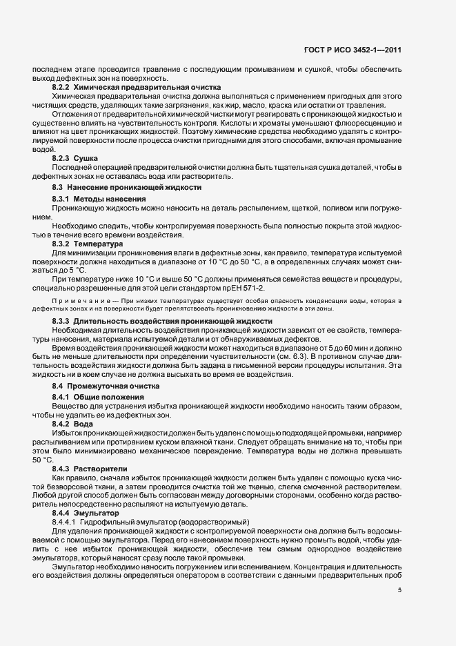 Страница 9 ГОСТ Р ИСО 3452-1-2011