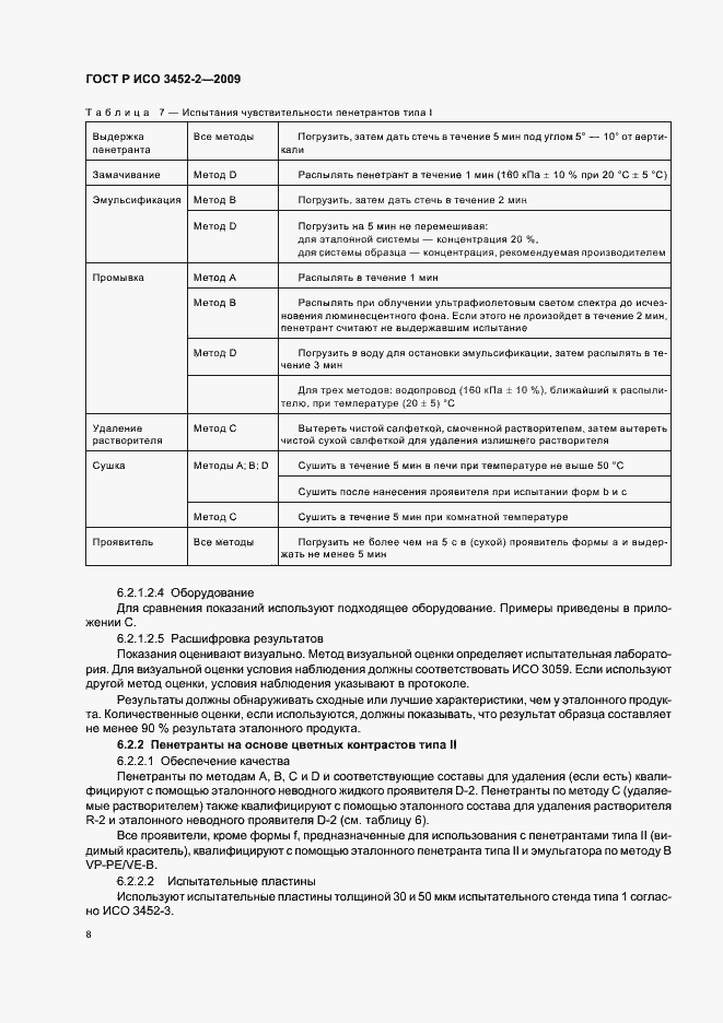 Страница 12 ГОСТ Р ИСО 3452-2-2009