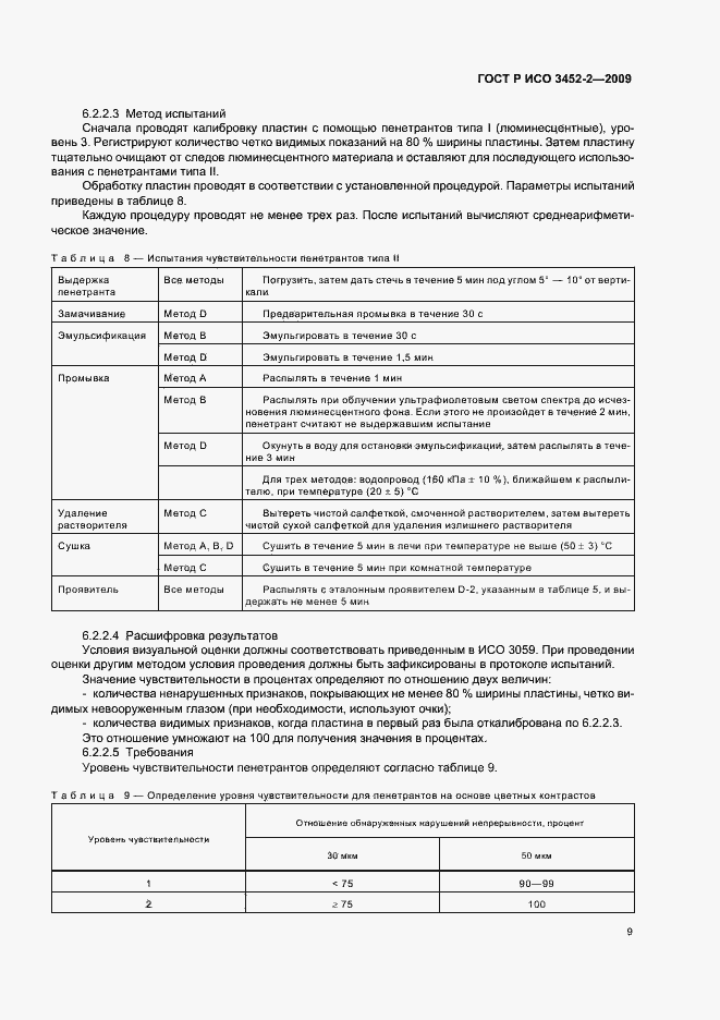 Страница 13 ГОСТ Р ИСО 3452-2-2009