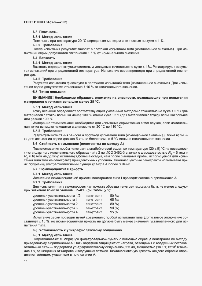 Страница 14 ГОСТ Р ИСО 3452-2-2009