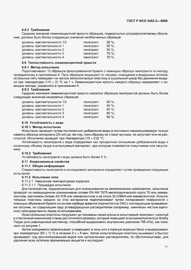 Страница 15 ГОСТ Р ИСО 3452-2-2009