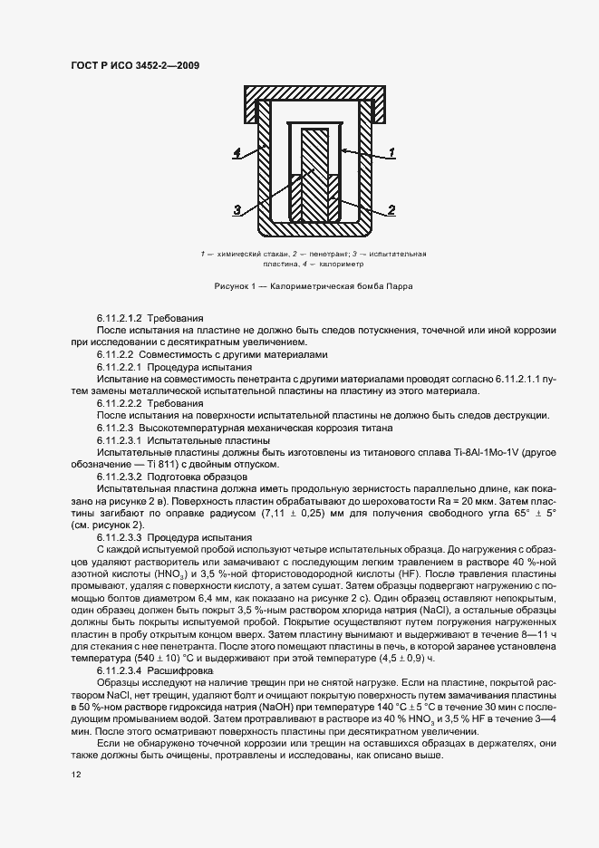 Страница 16 ГОСТ Р ИСО 3452-2-2009