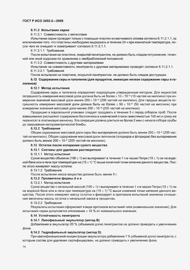 Страница 18 ГОСТ Р ИСО 3452-2-2009