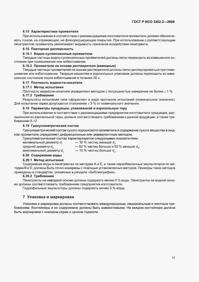 Страница 19 ГОСТ Р ИСО 3452-2-2009