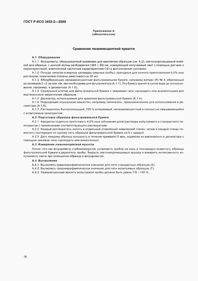 Страница 20 ГОСТ Р ИСО 3452-2-2009