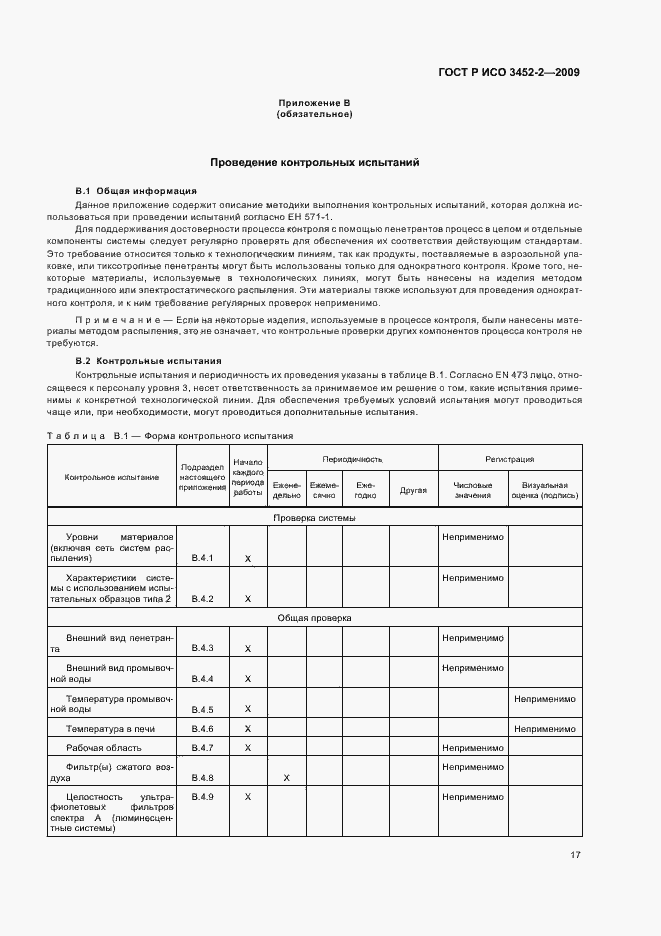 Страница 21 ГОСТ Р ИСО 3452-2-2009