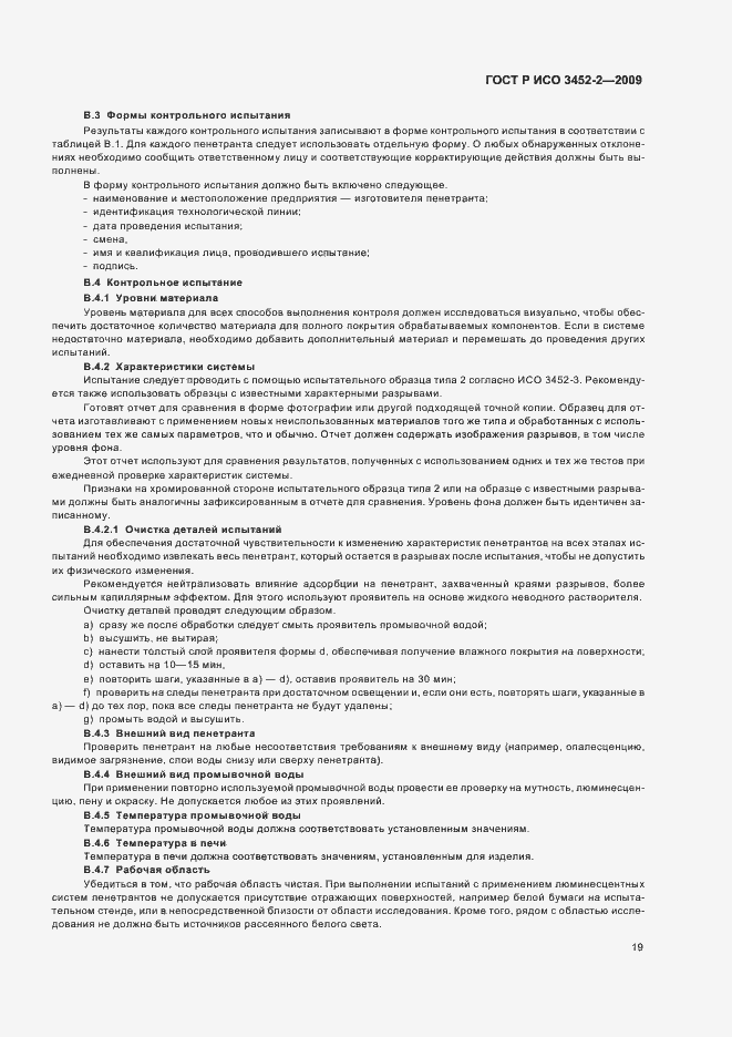 Страница 23 ГОСТ Р ИСО 3452-2-2009