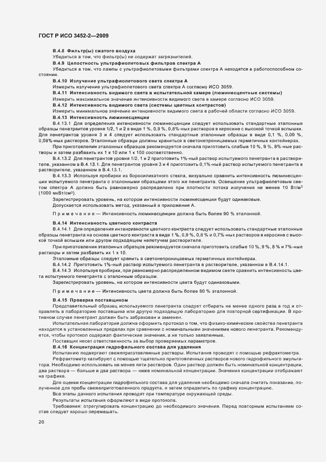 Страница 24 ГОСТ Р ИСО 3452-2-2009