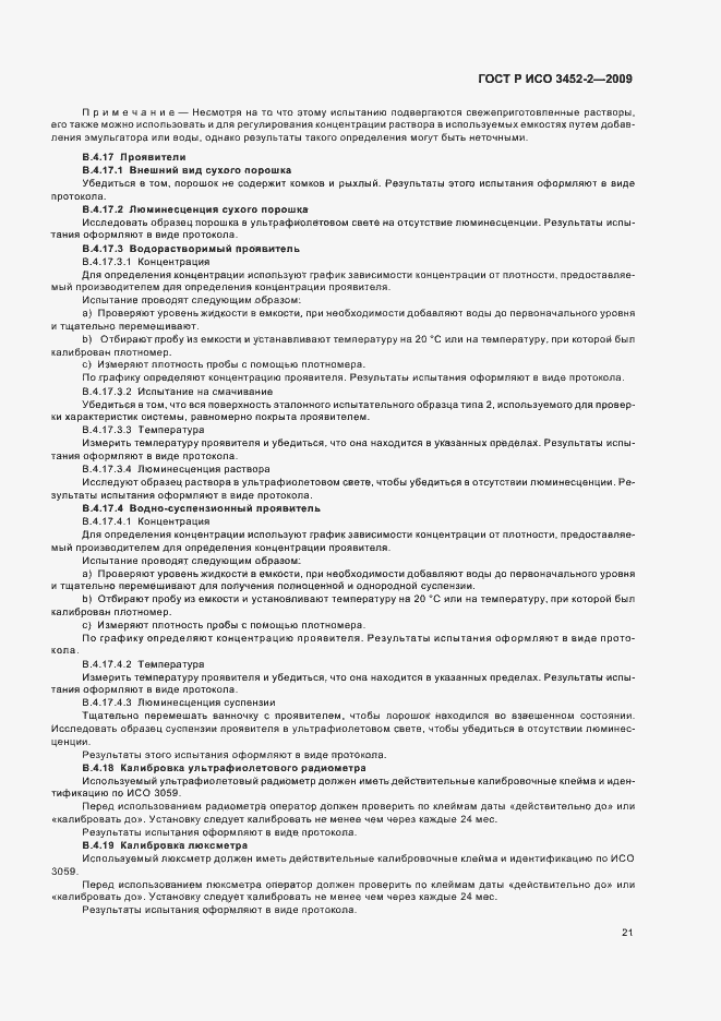 Страница 25 ГОСТ Р ИСО 3452-2-2009