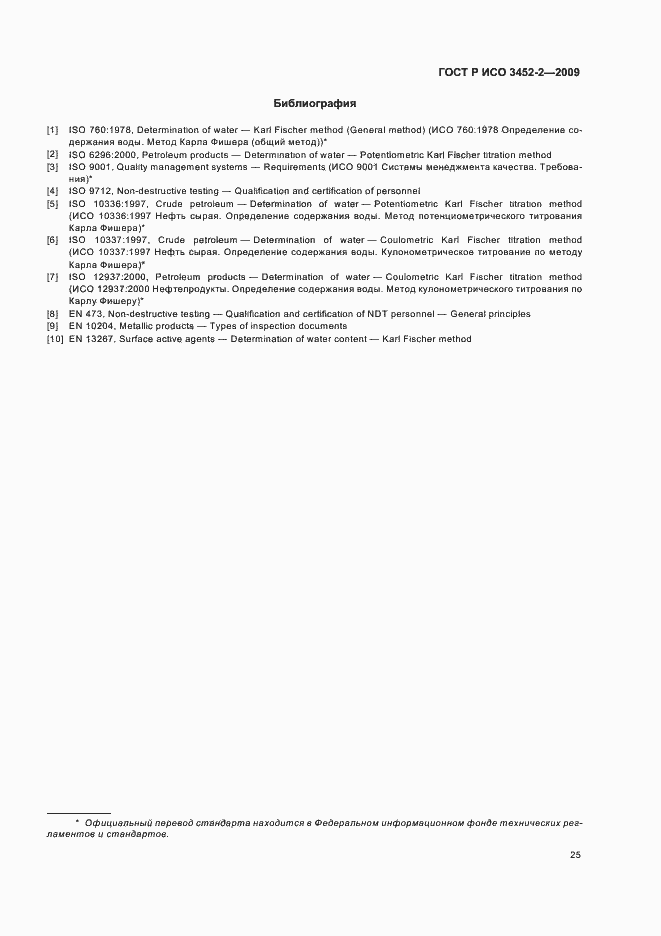 Страница 29 ГОСТ Р ИСО 3452-2-2009