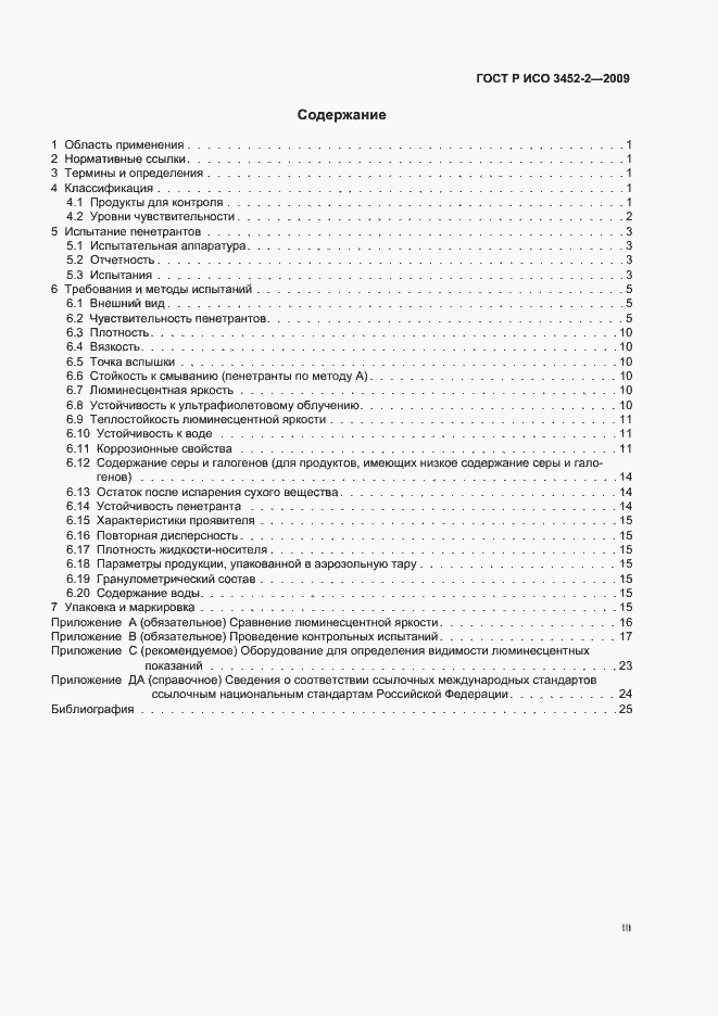 Страница 3 ГОСТ Р ИСО 3452-2-2009