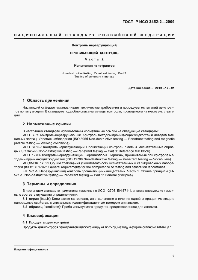 Страница 5 ГОСТ Р ИСО 3452-2-2009