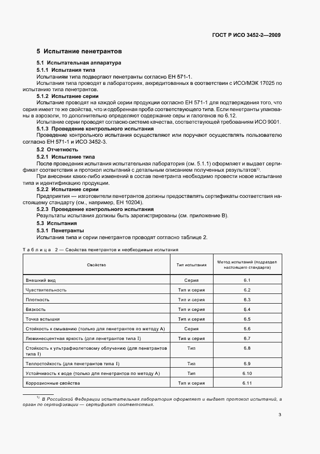 Страница 7 ГОСТ Р ИСО 3452-2-2009