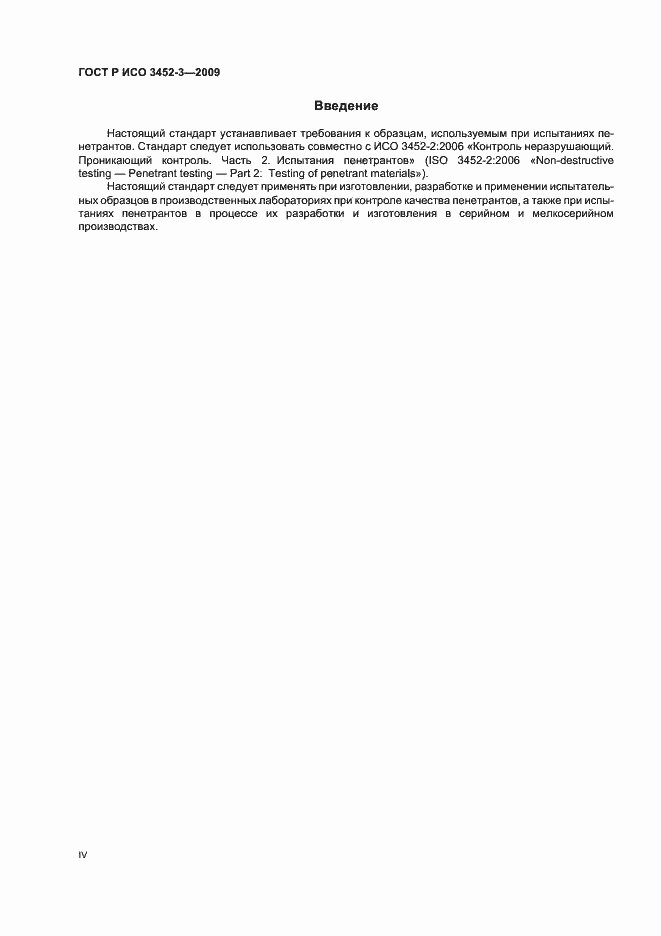 Страница 4 ГОСТ Р ИСО 3452-3-2009