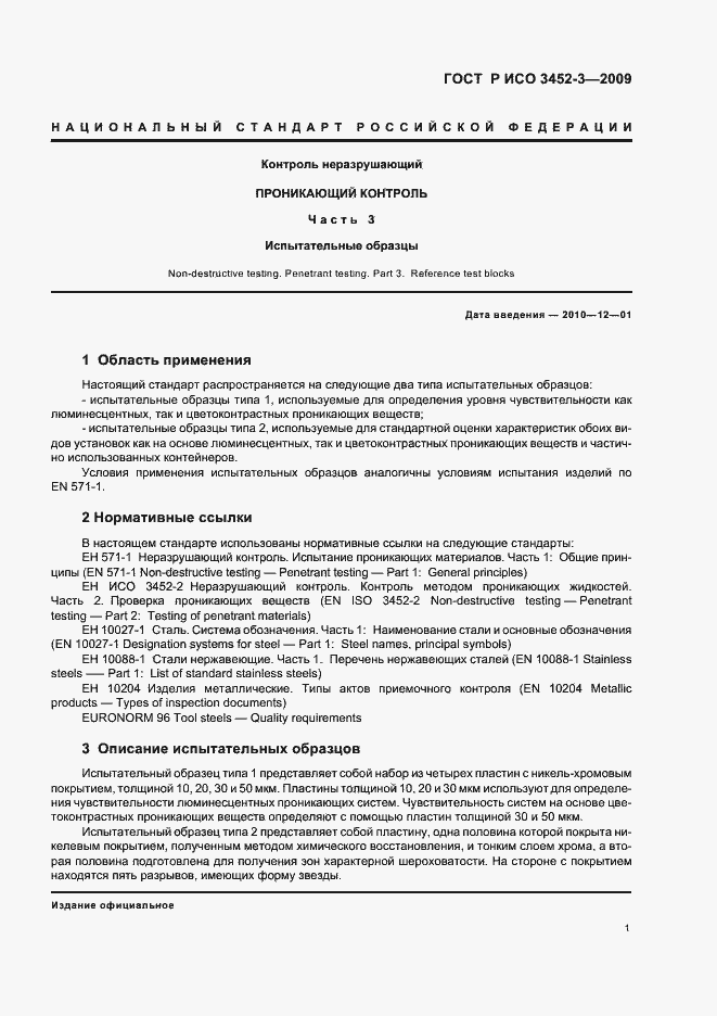 Страница 5 ГОСТ Р ИСО 3452-3-2009