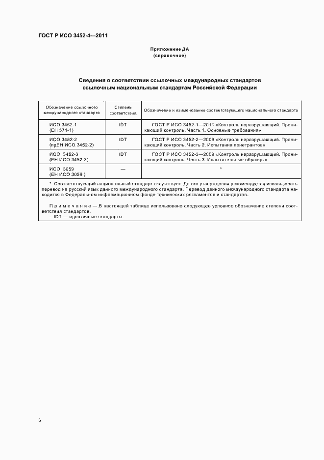 Страница 10 ГОСТ Р ИСО 3452-4-2011