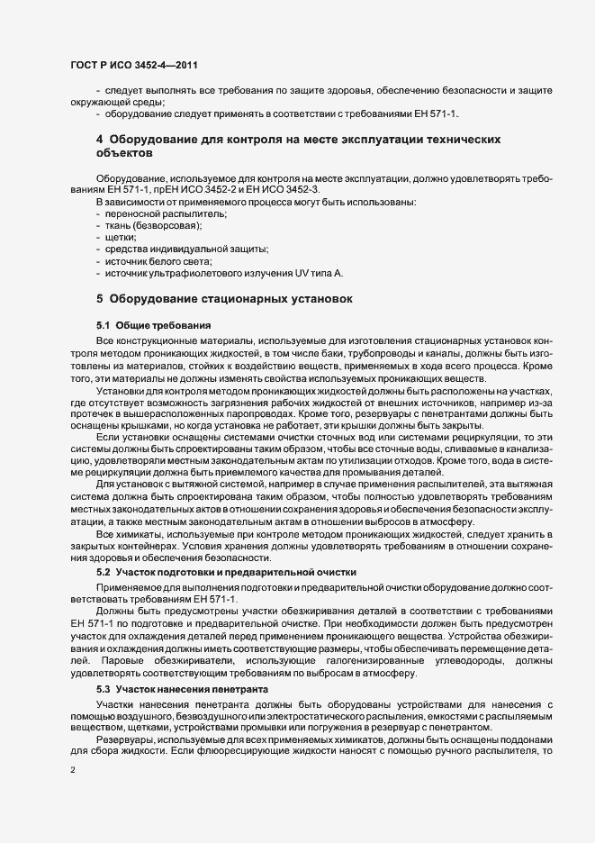 Страница 6 ГОСТ Р ИСО 3452-4-2011