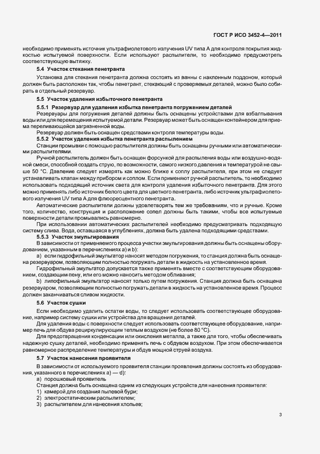 Страница 7 ГОСТ Р ИСО 3452-4-2011