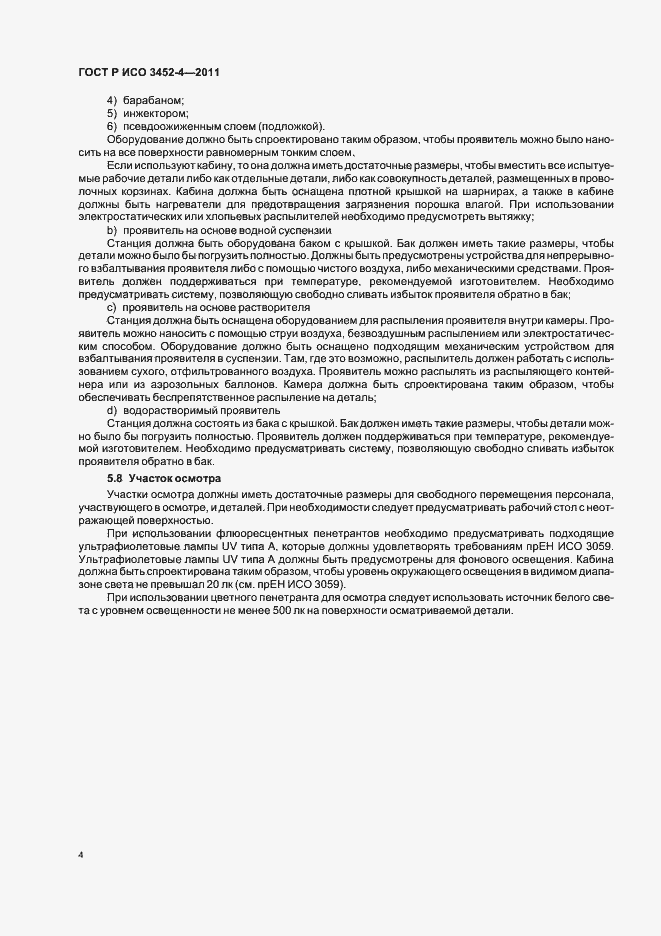 Страница 8 ГОСТ Р ИСО 3452-4-2011