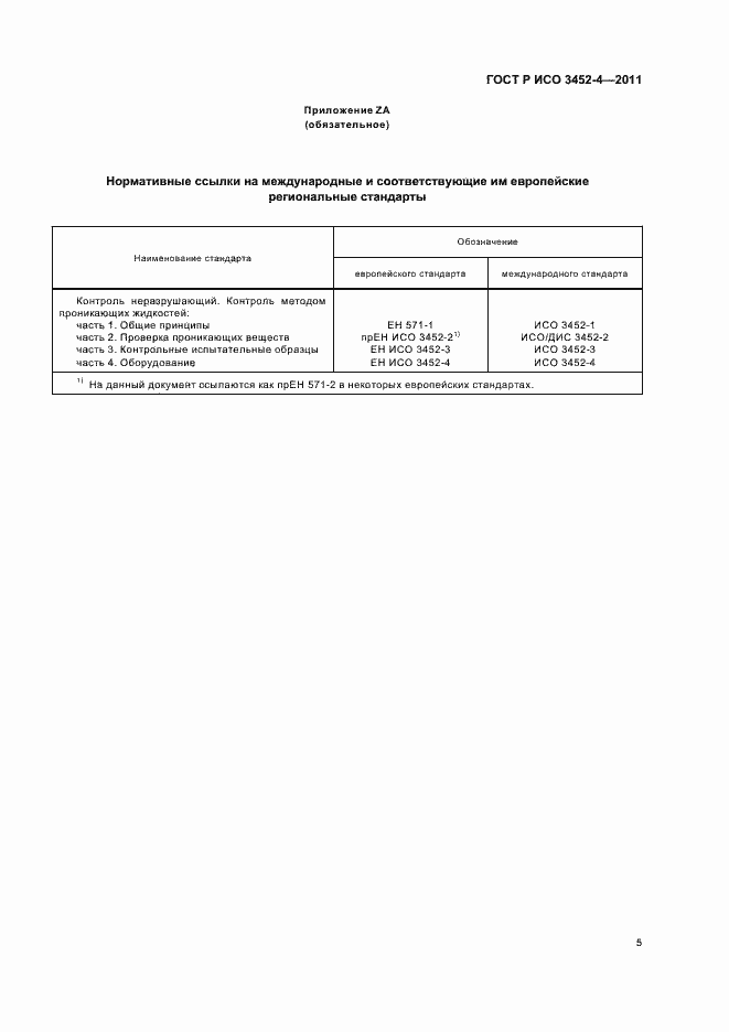 Страница 9 ГОСТ Р ИСО 3452-4-2011