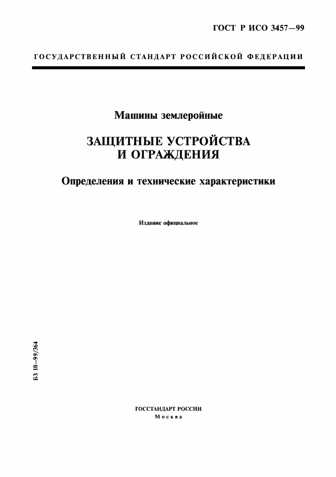 Страница 1 ГОСТ Р ИСО 3457-99