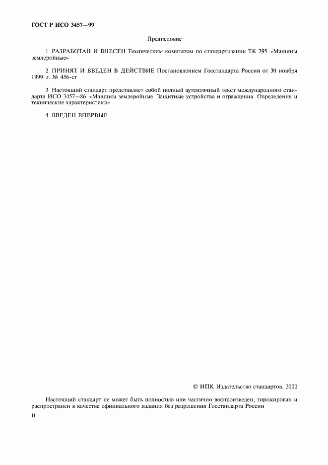 Страница 2 ГОСТ Р ИСО 3457-99