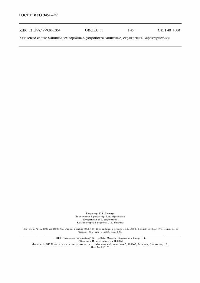 Страница 8 ГОСТ Р ИСО 3457-99