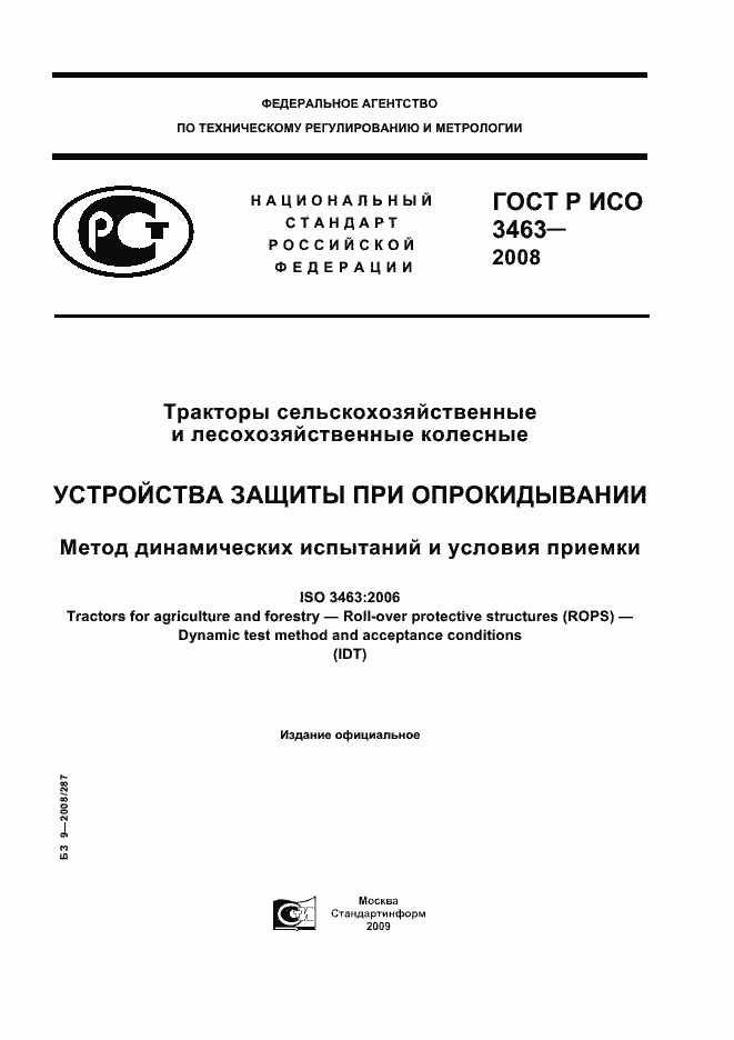 Страница 1 ГОСТ Р ИСО 3463-2008