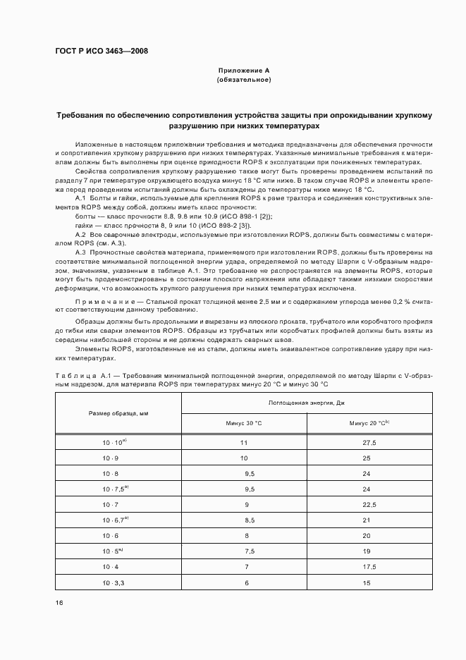 Страница 20 ГОСТ Р ИСО 3463-2008