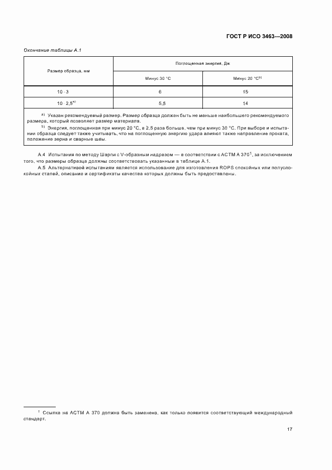 Страница 21 ГОСТ Р ИСО 3463-2008