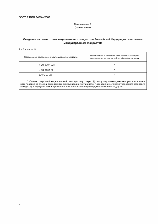 Страница 26 ГОСТ Р ИСО 3463-2008