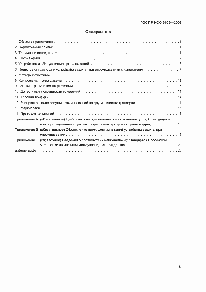 Страница 3 ГОСТ Р ИСО 3463-2008
