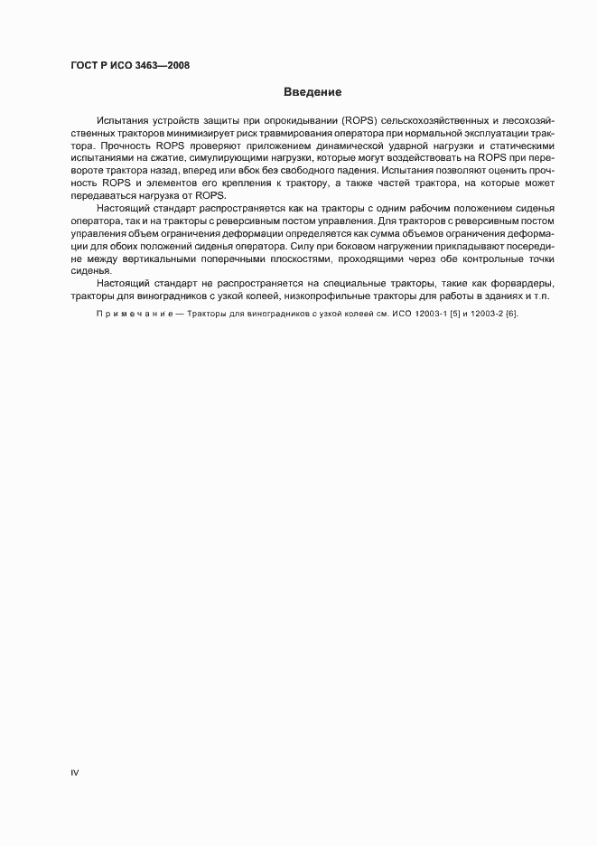 Страница 4 ГОСТ Р ИСО 3463-2008