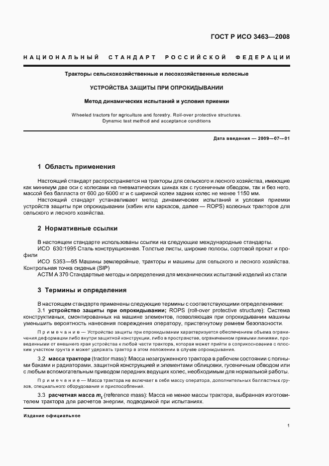 Страница 5 ГОСТ Р ИСО 3463-2008