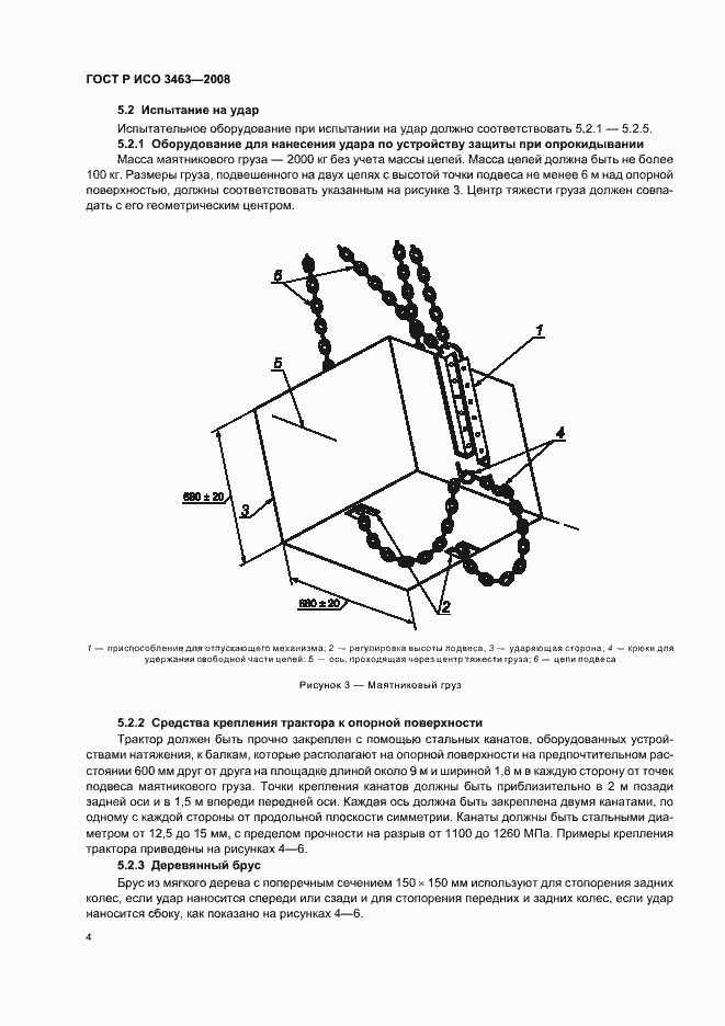 Страница 8 ГОСТ Р ИСО 3463-2008