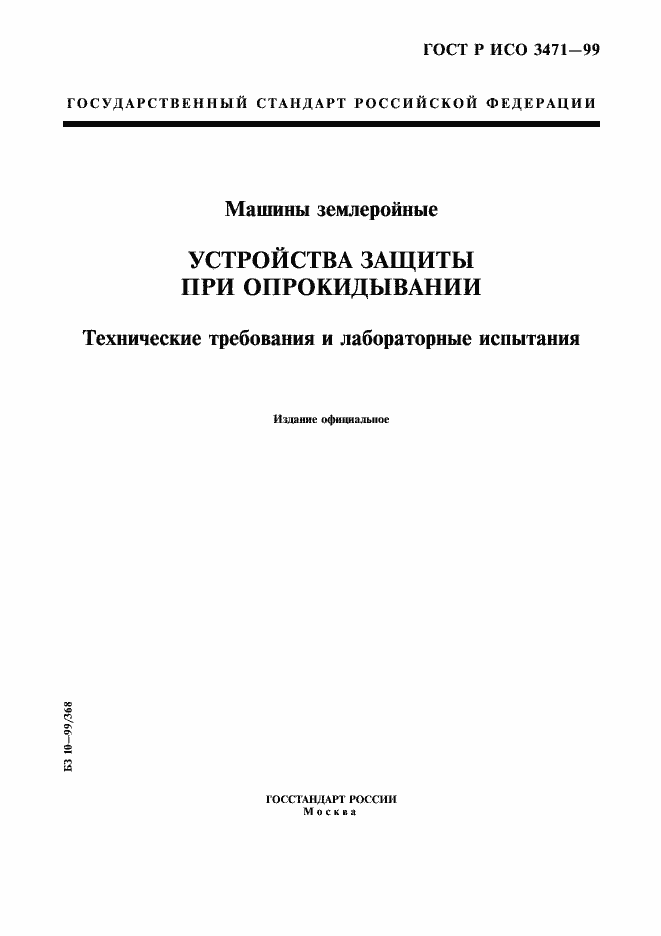 Страница 1 ГОСТ Р ИСО 3471-99