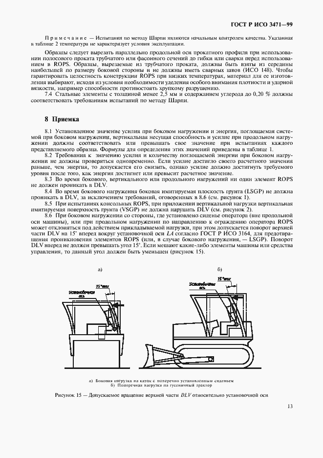 Страница 16 ГОСТ Р ИСО 3471-99