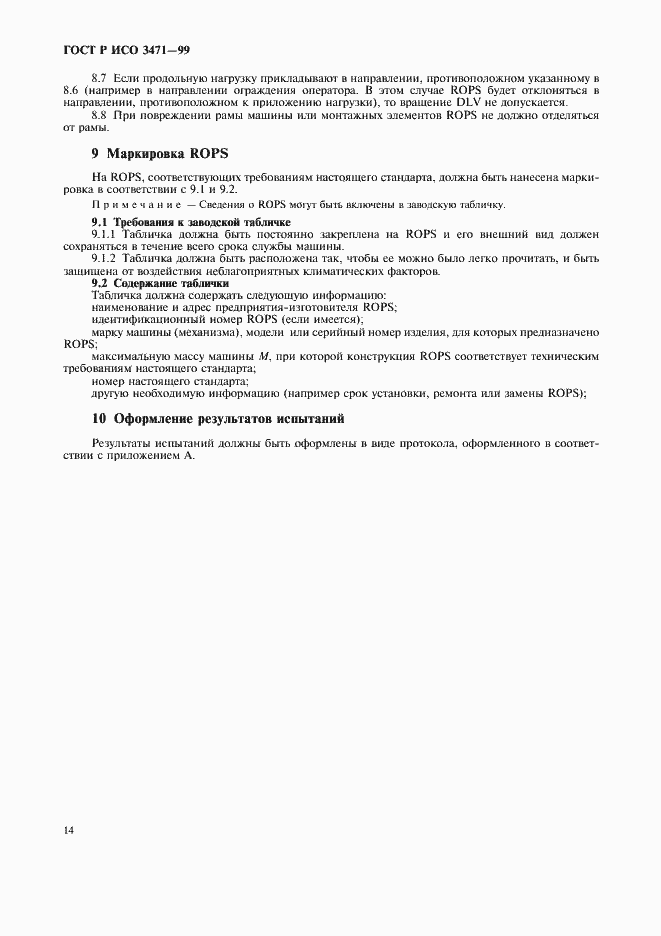 Страница 17 ГОСТ Р ИСО 3471-99