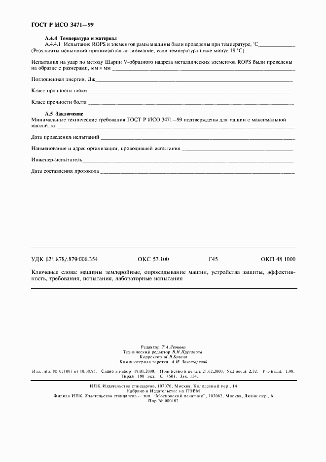 Страница 19 ГОСТ Р ИСО 3471-99